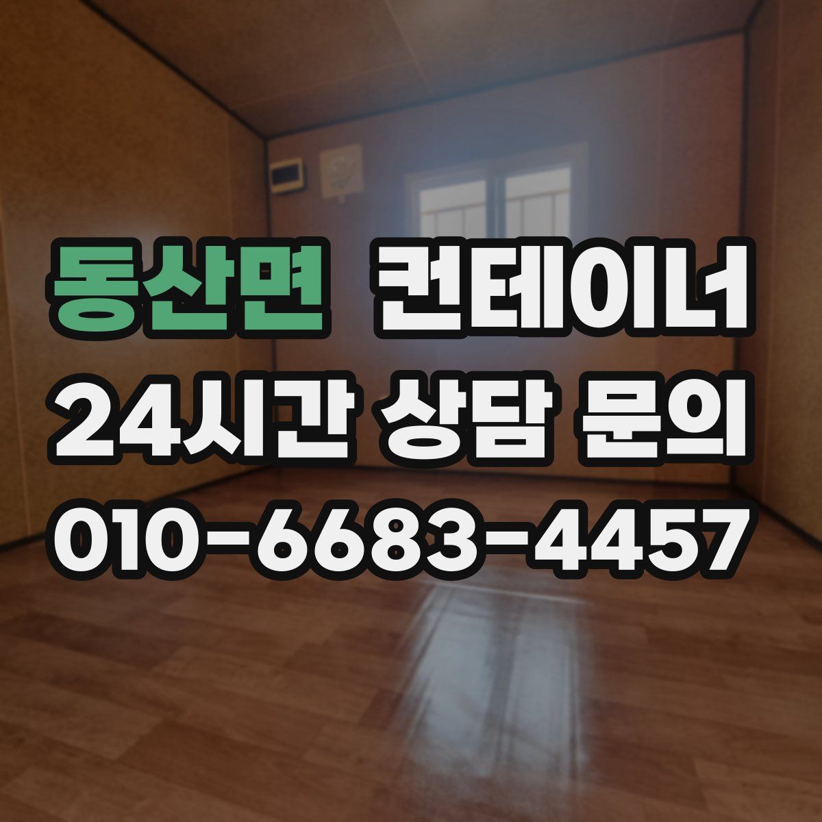 동산면 컨테이너 매매