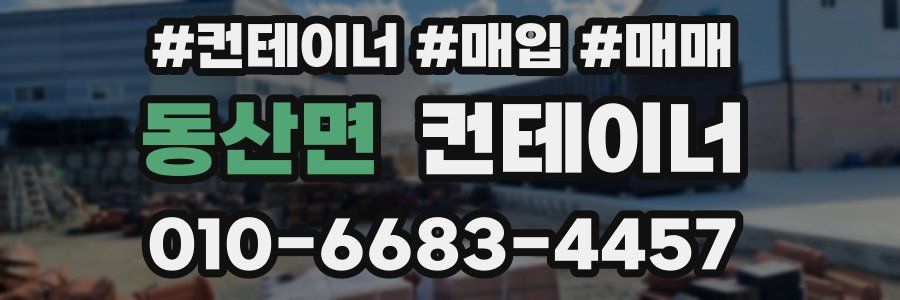 동산면 컨테이너