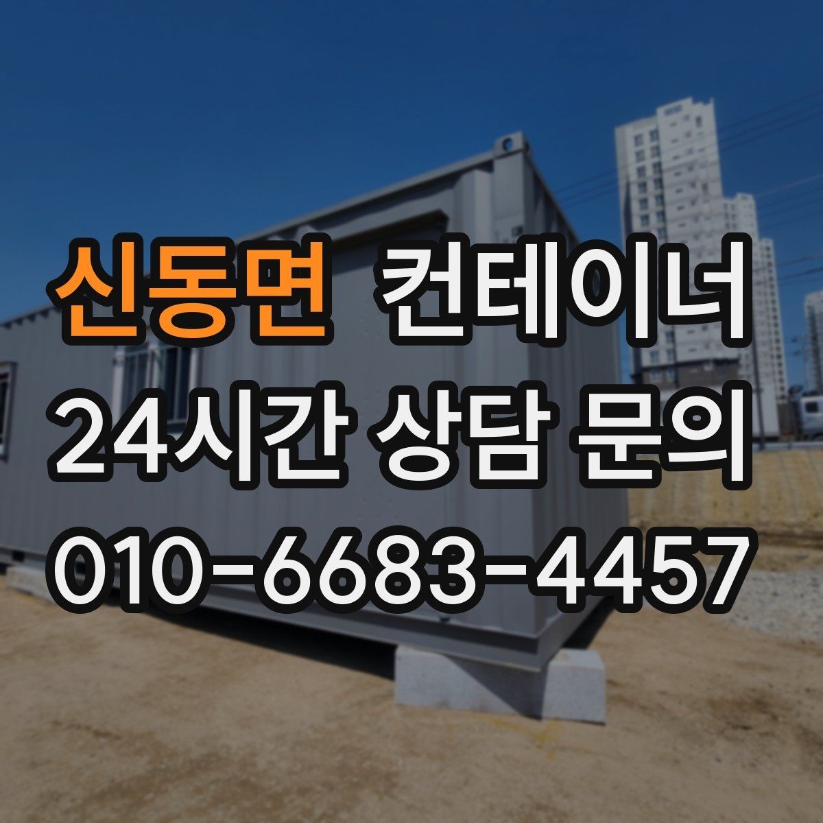 신동면 컨테이너 매매 작업 소음을 최소화하는 민원 방지 방법