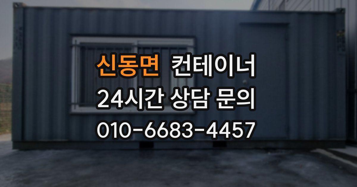 신동면 컨테이너 매매