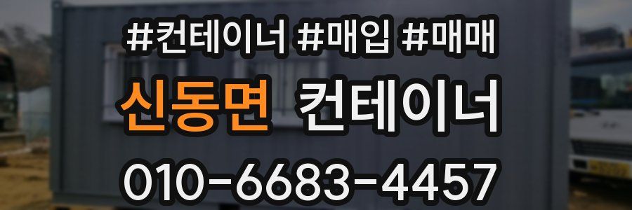 신동면 컨테이너