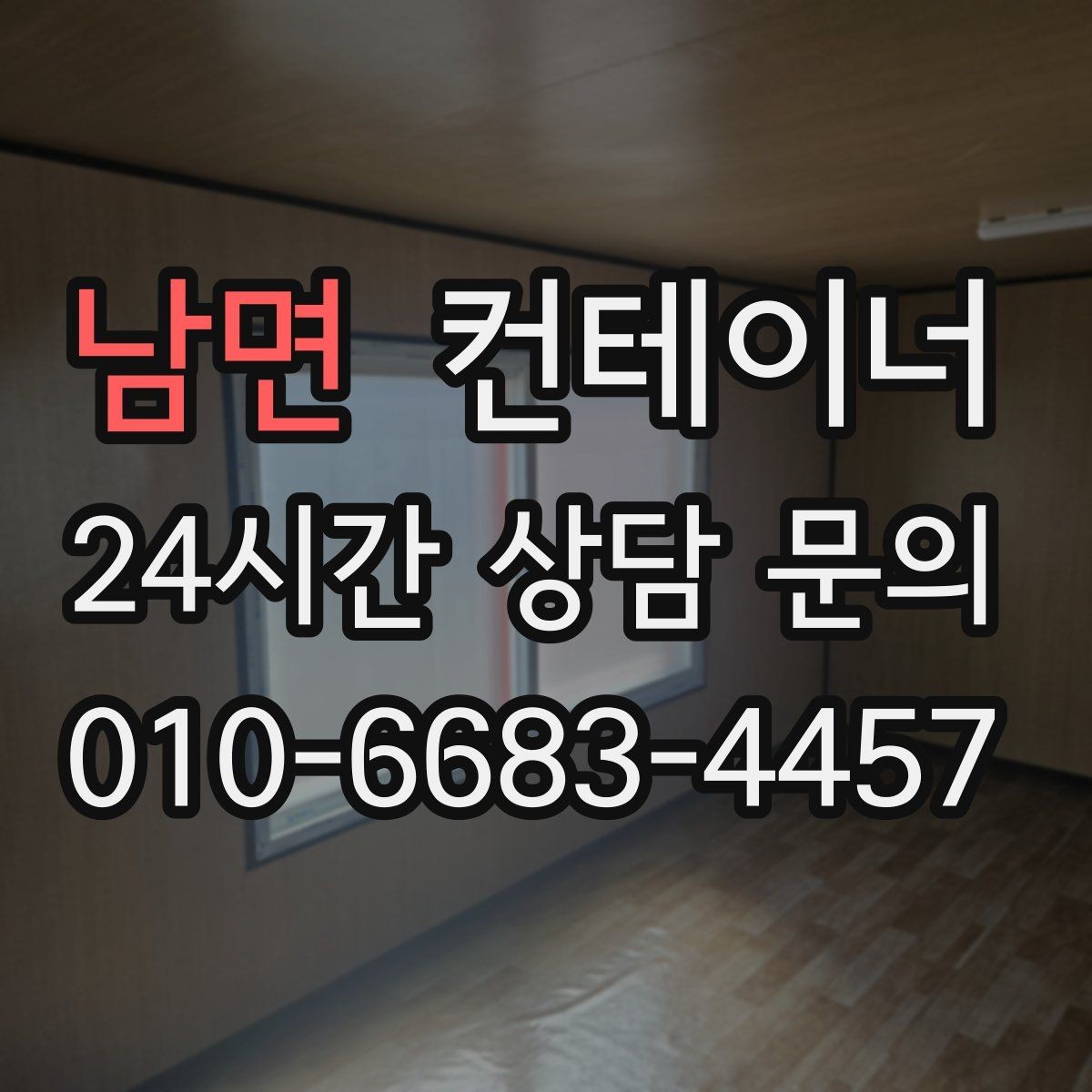 남면 컨테이너 매매 다수 프로젝트 종료 시 효율적인 컨테이너 처리
