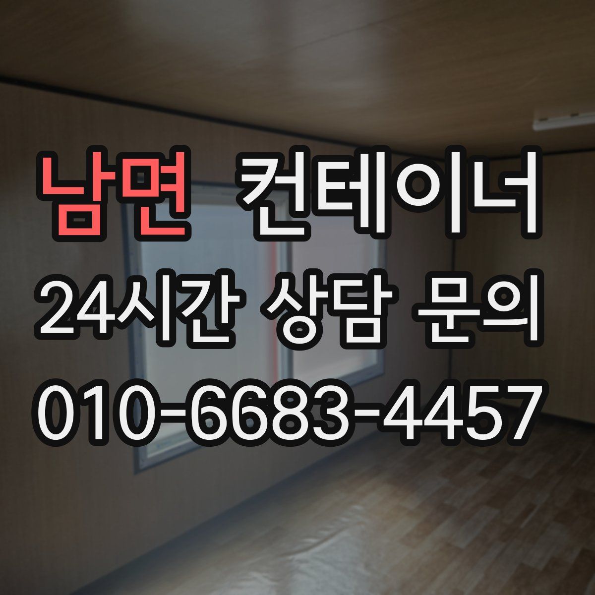 남면 컨테이너 매매