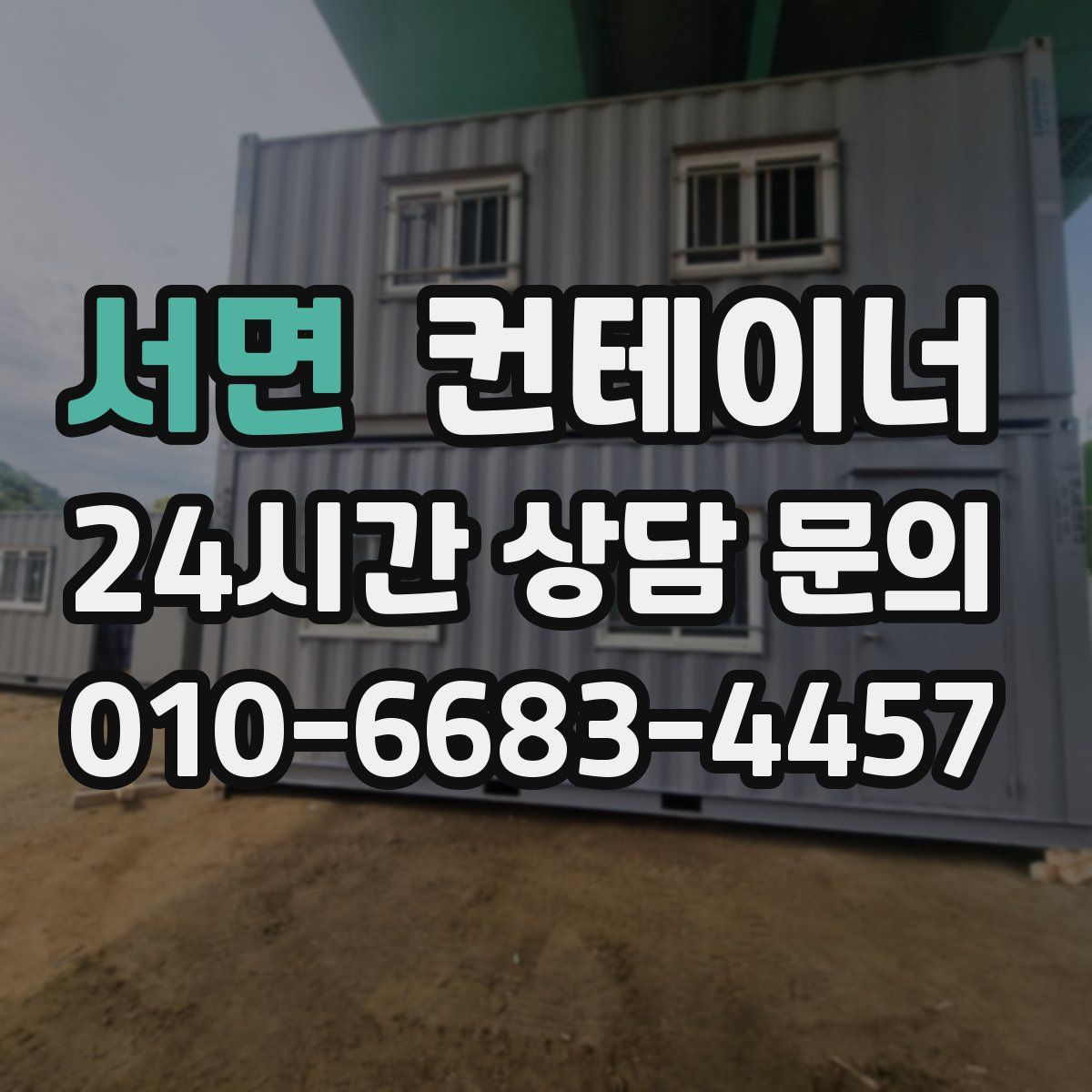 서면 컨테이너 매매