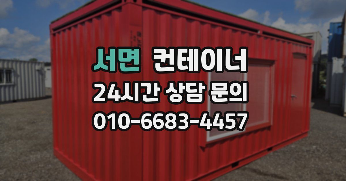 서면 컨테이너 매매