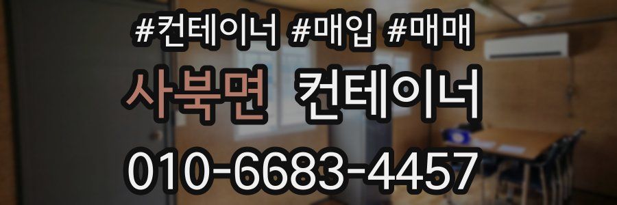 사북면 컨테이너