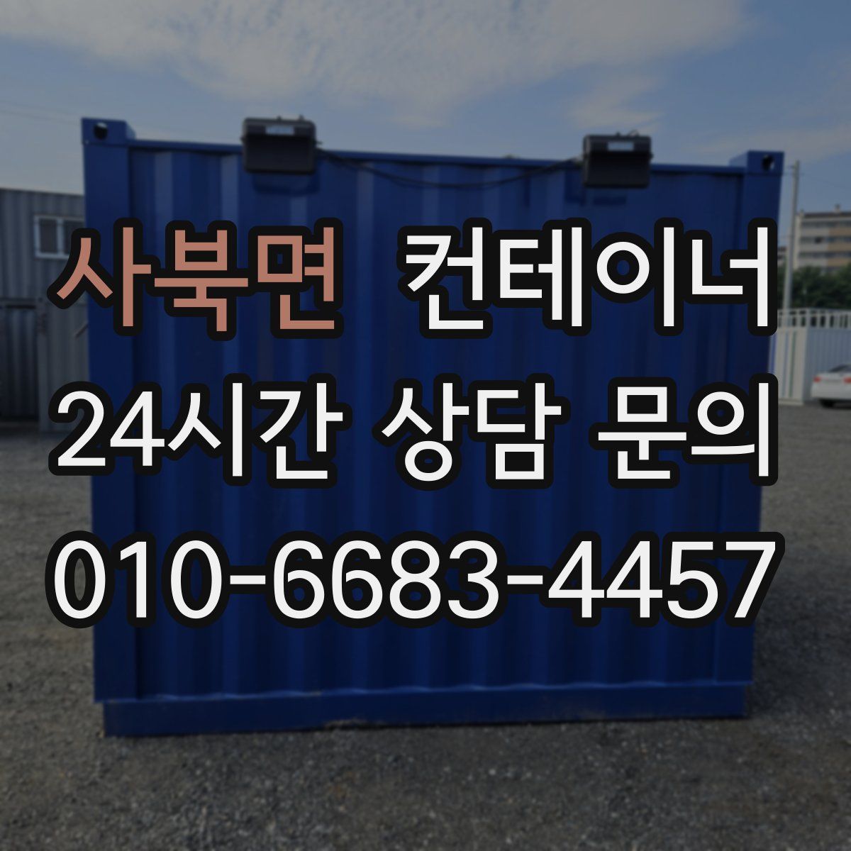 사북면 컨테이너 매매