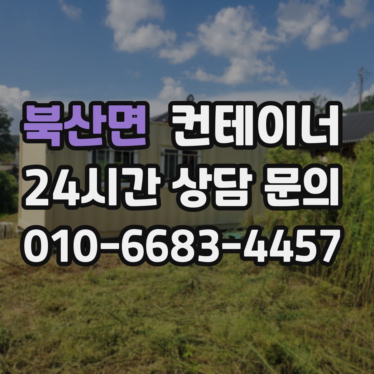 북산면 컨테이너 매매