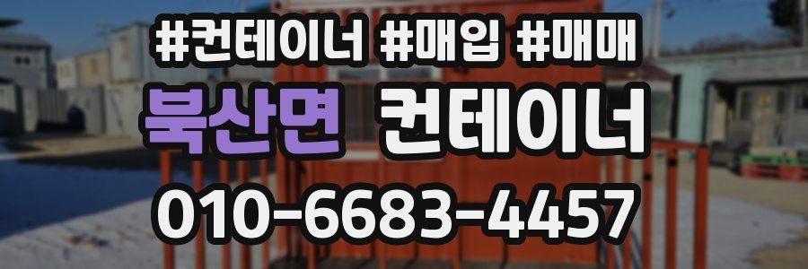 북산면 컨테이너