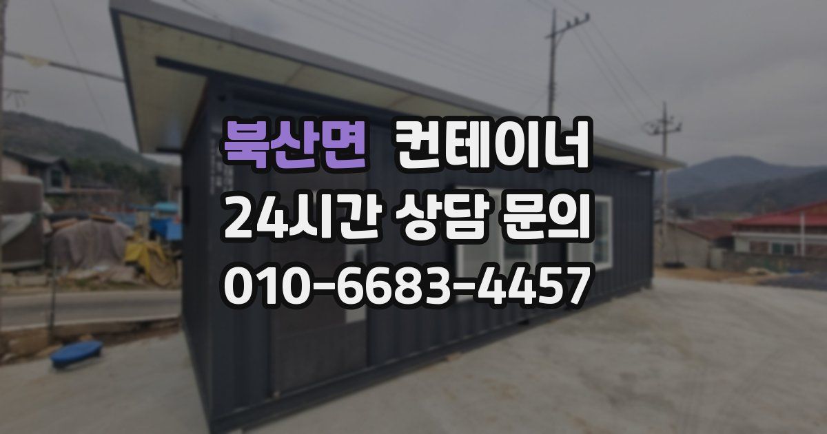 북산면 컨테이너 매매