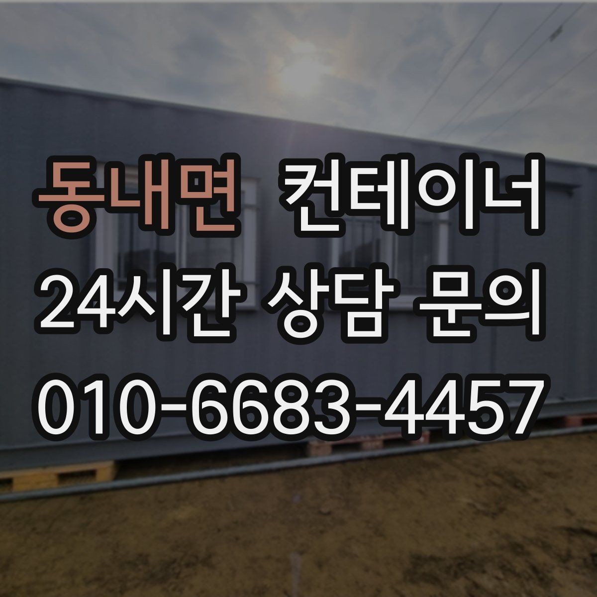 동내면 컨테이너 매매 협소한 진입로 현장에서 작업 순서를 짜는 요령