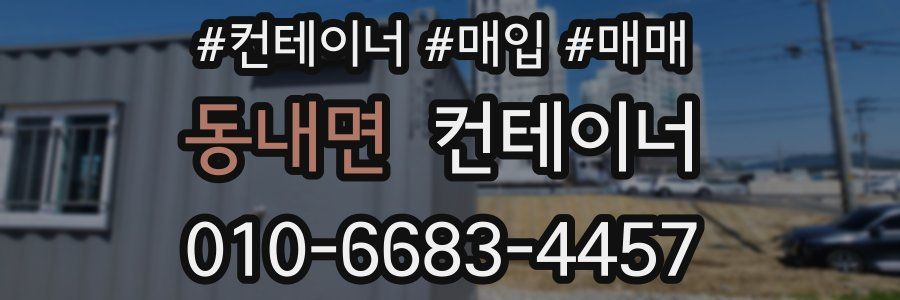 동내면 컨테이너