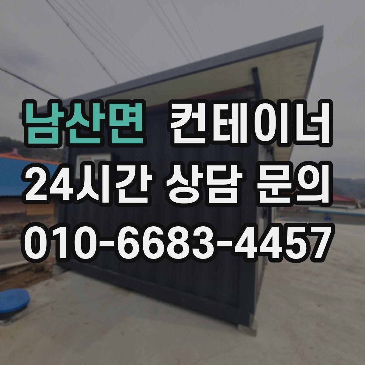 남산면 컨테이너 매매 휴대폰으로 촬영할 때 꼭 담아야 하는 부분