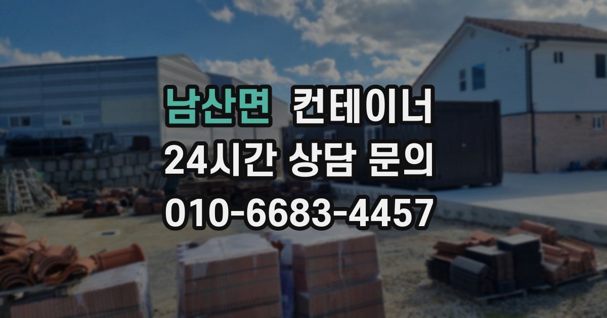 남산면 컨테이너 매매