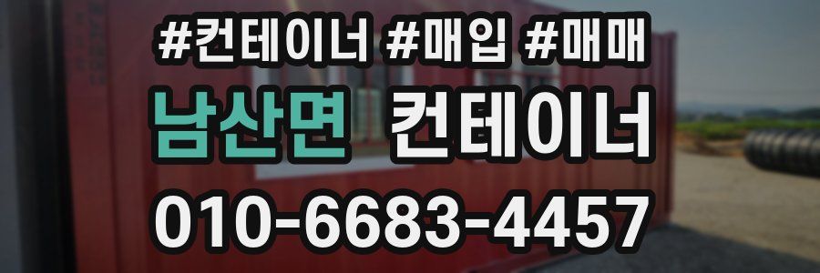 남산면 컨테이너