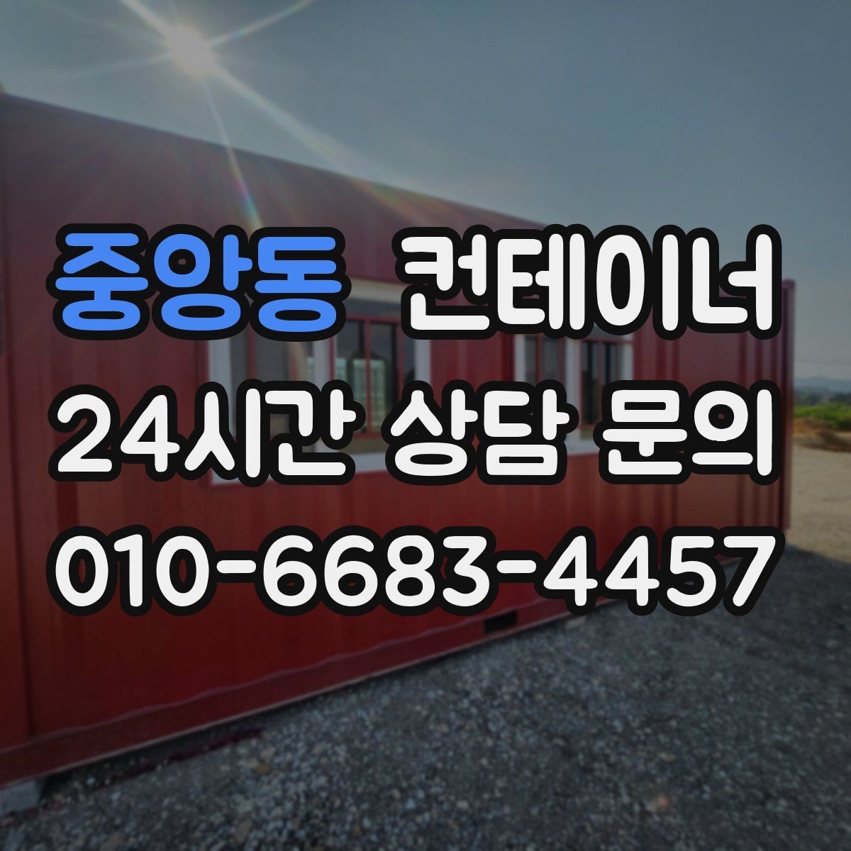 중앙동 컨테이너 매매 주차 공간 확보를 위한 정리 가이드