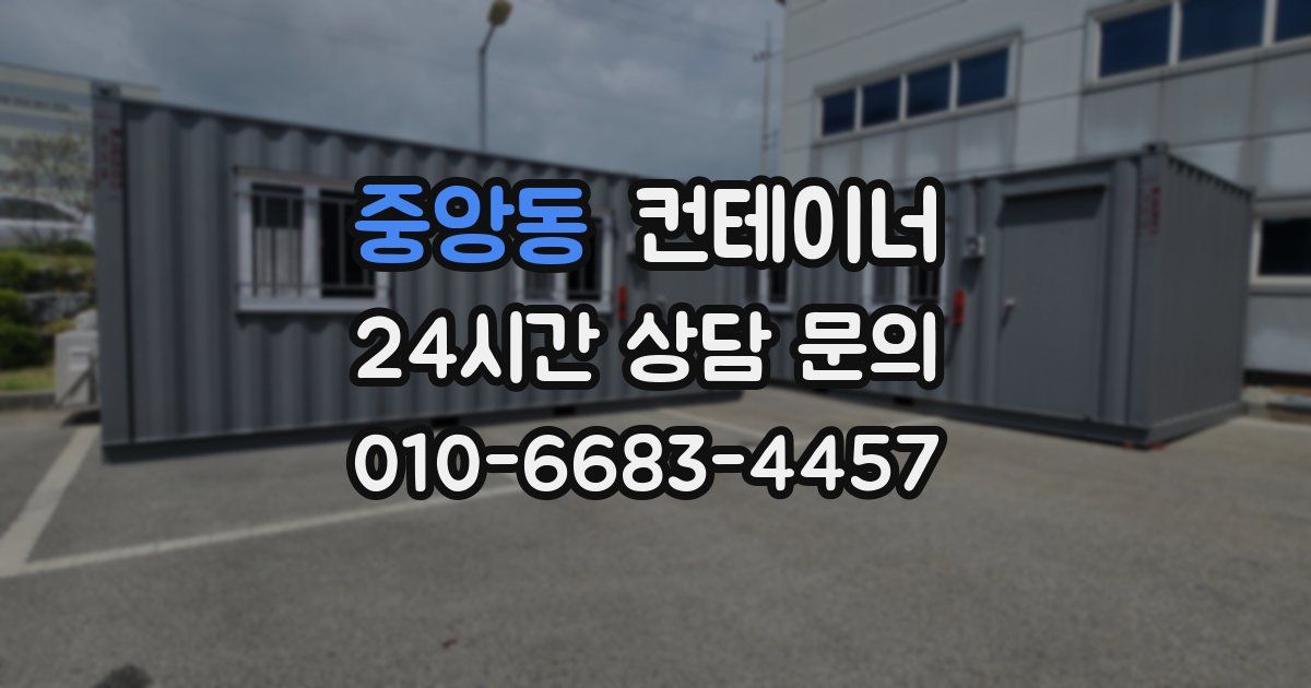 중앙동 컨테이너 매매