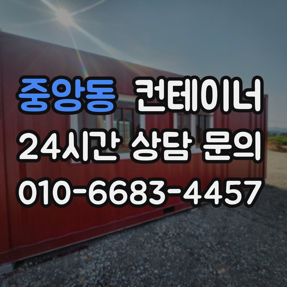 중앙동 컨테이너 매매