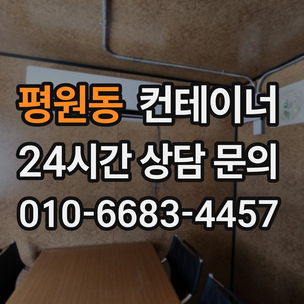 평원동 컨테이너 매매 사무실 창고 겸용 동이 필요한 현장의 선택 가이드
