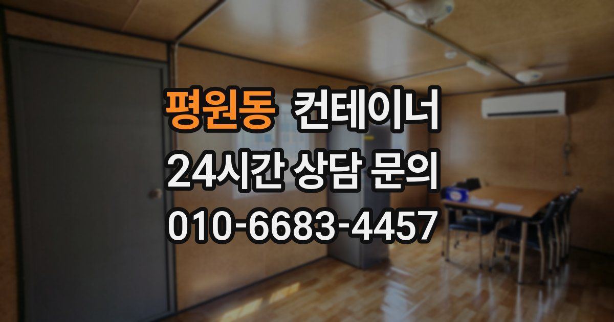 평원동 컨테이너 매매