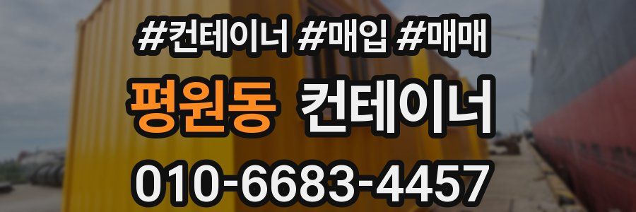 평원동 컨테이너
