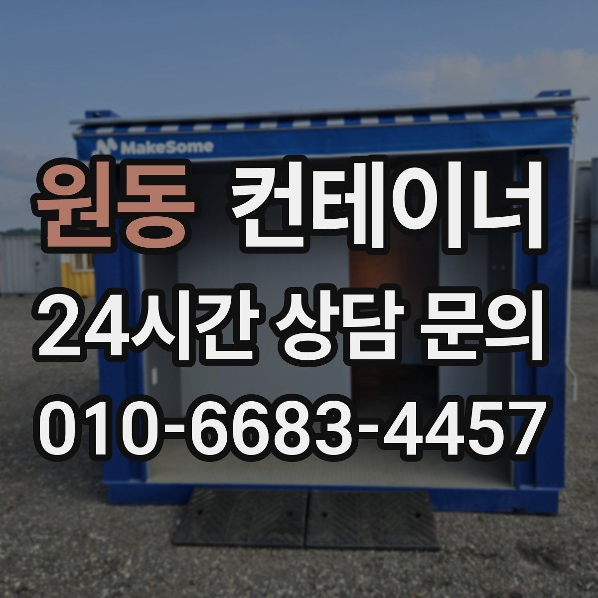 원동 컨테이너 매매 농가 공간을 되찾는 깔끔한 창고 정리 프로젝트