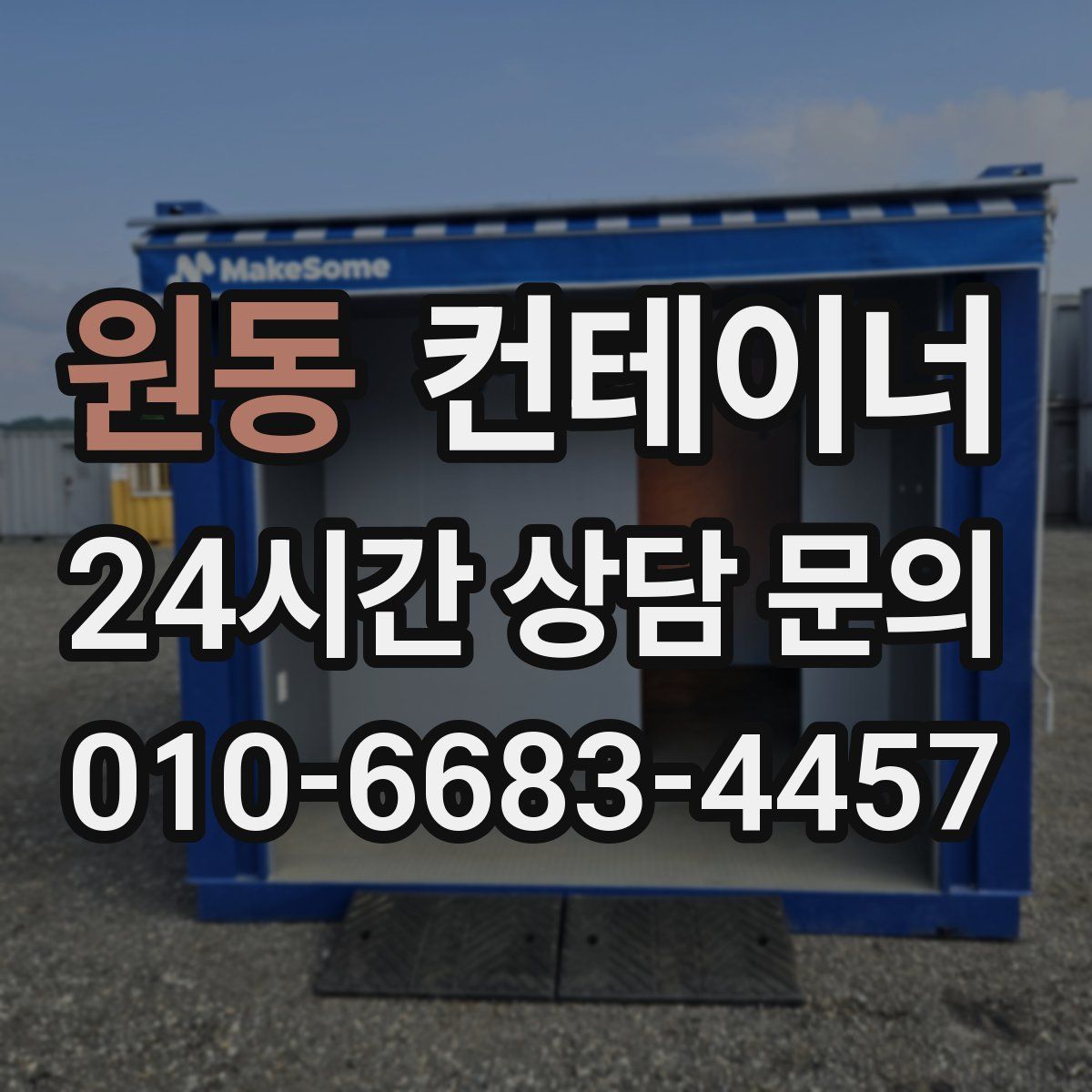 원동 컨테이너 매매