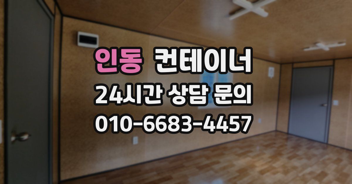 인동 컨테이너 매매