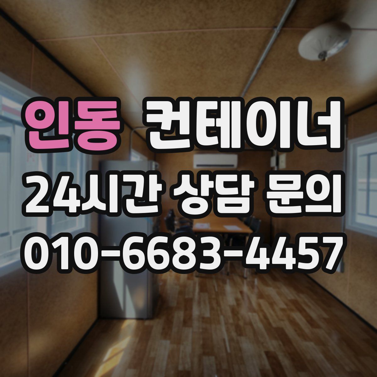 인동 컨테이너 매매