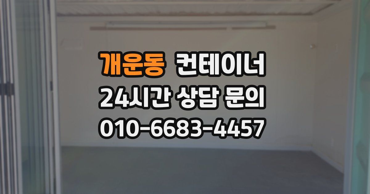 개운동 컨테이너 매매