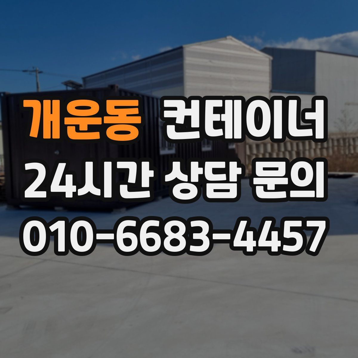 개운동 컨테이너 매매