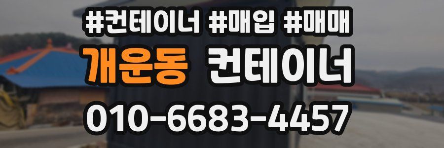 개운동 컨테이너