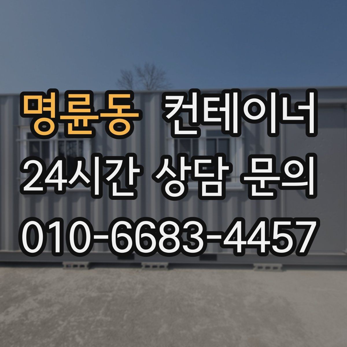 명륜동 컨테이너 매매 하우스 시설 보조창고를 효율적으로 교체하는 법