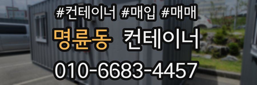명륜동 컨테이너