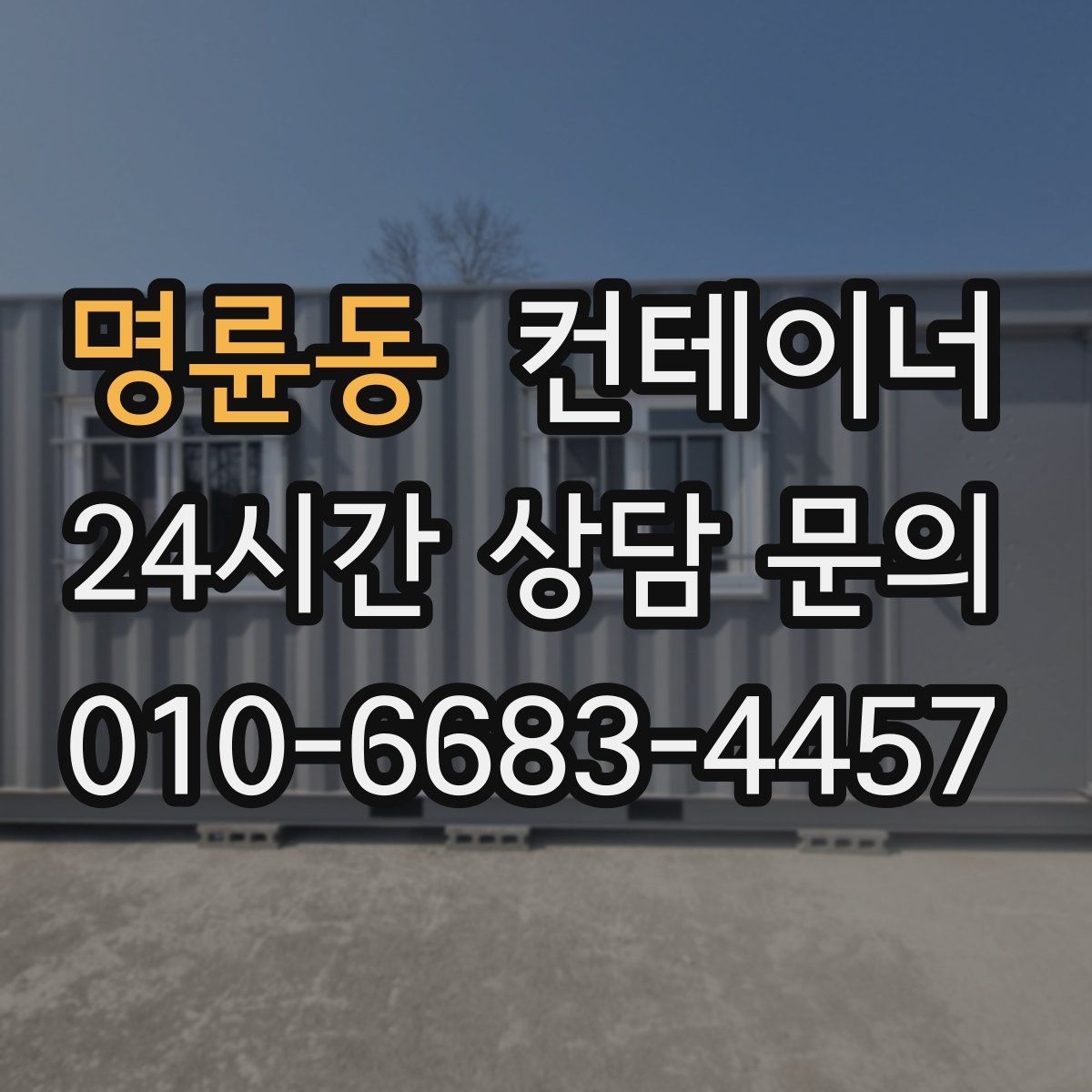 명륜동 컨테이너 매매