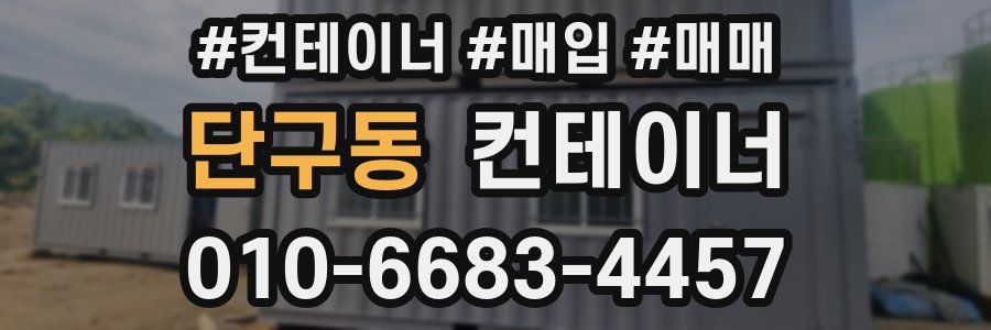 단구동 컨테이너