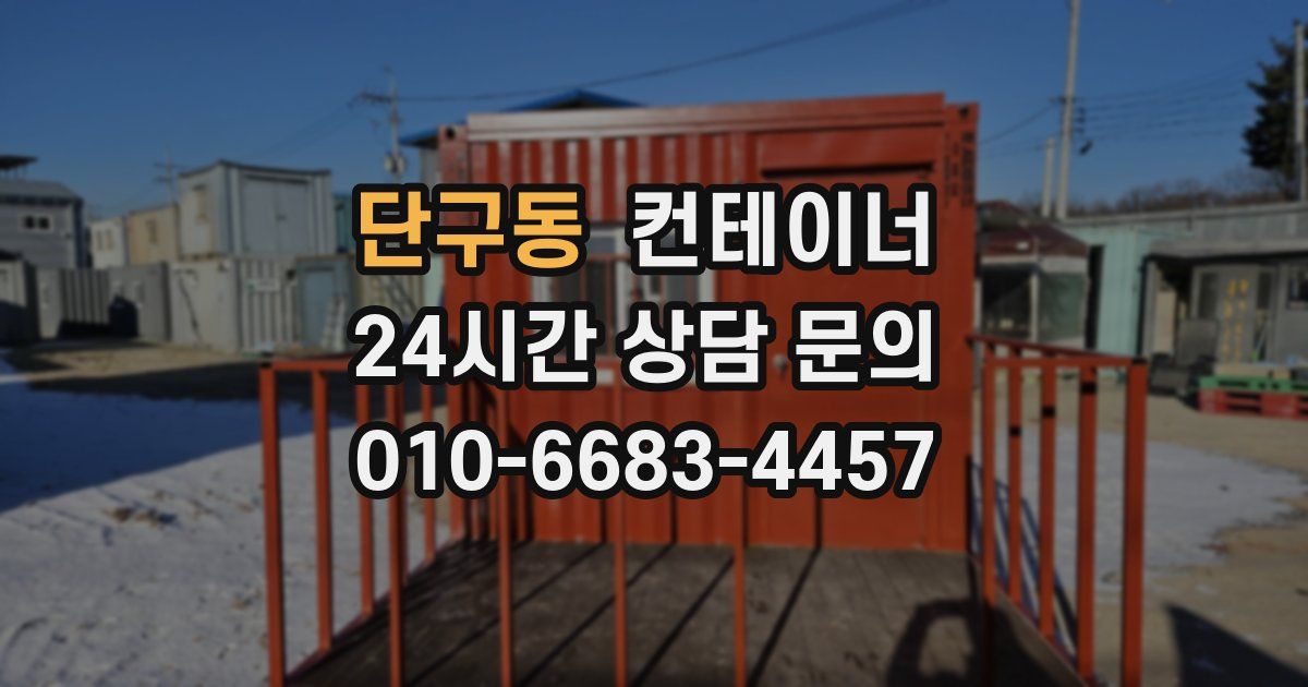 단구동 컨테이너 매매
