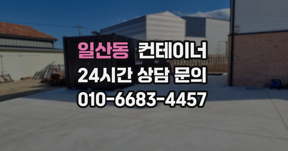 일산동 컨테이너 매매