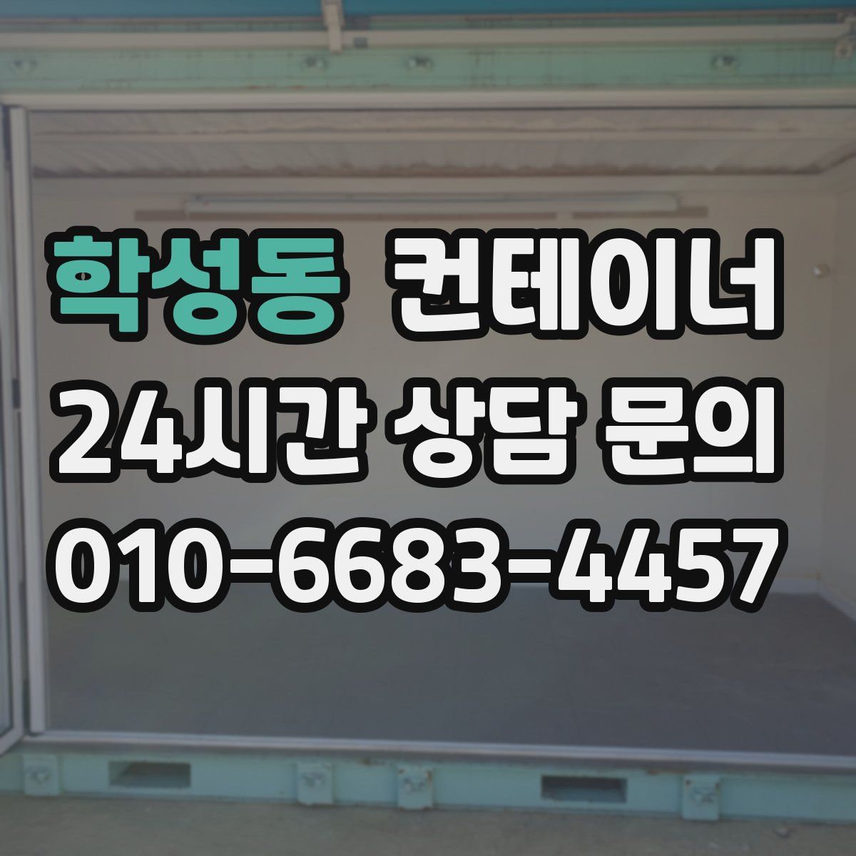 학성동 컨테이너 매매