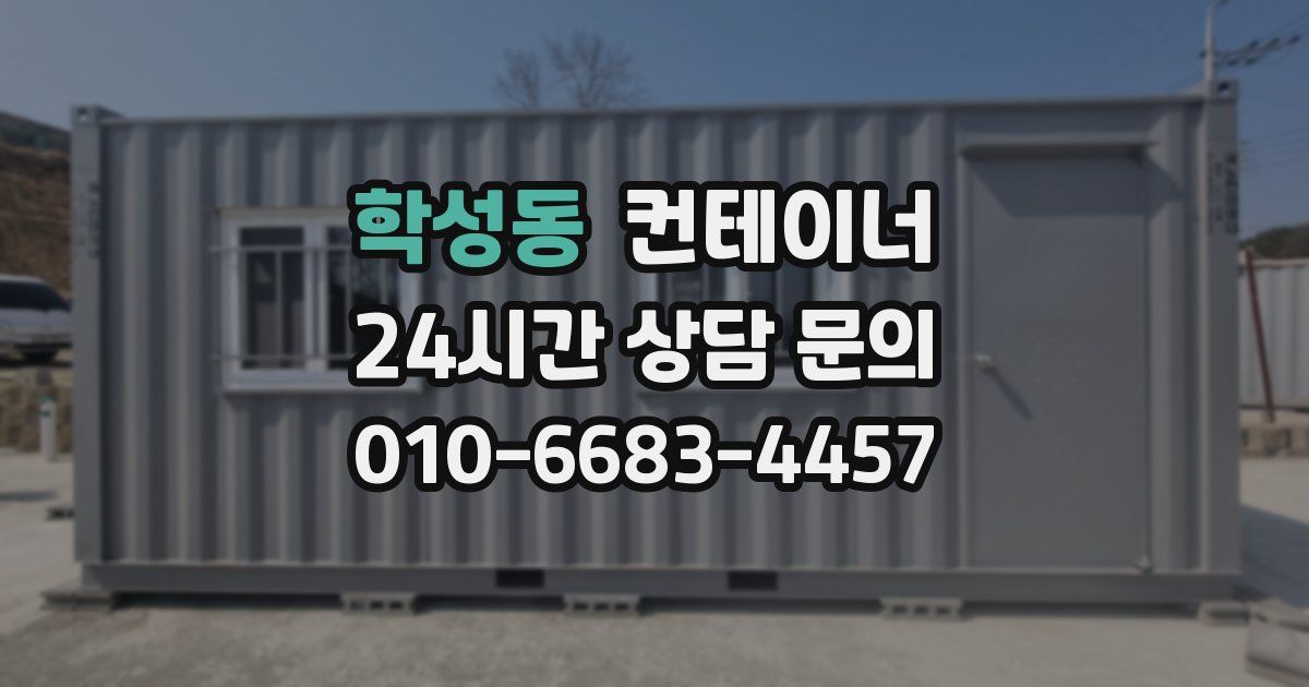 학성동 컨테이너 매매