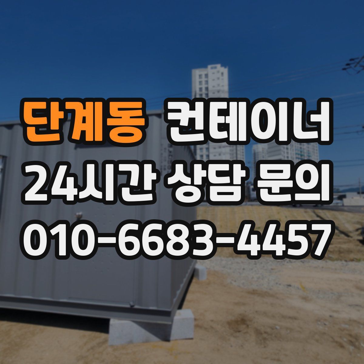 단계동 컨테이너 매매