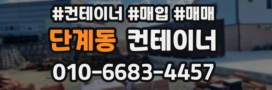 단계동 컨테이너
