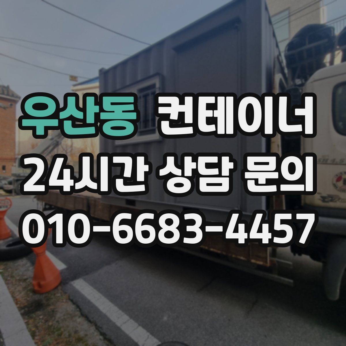 우산동 컨테이너 매매 오래된 컨테이너 때문에 마당이 붐빌 때 필요한 조치
