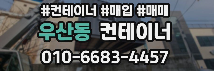 우산동 컨테이너