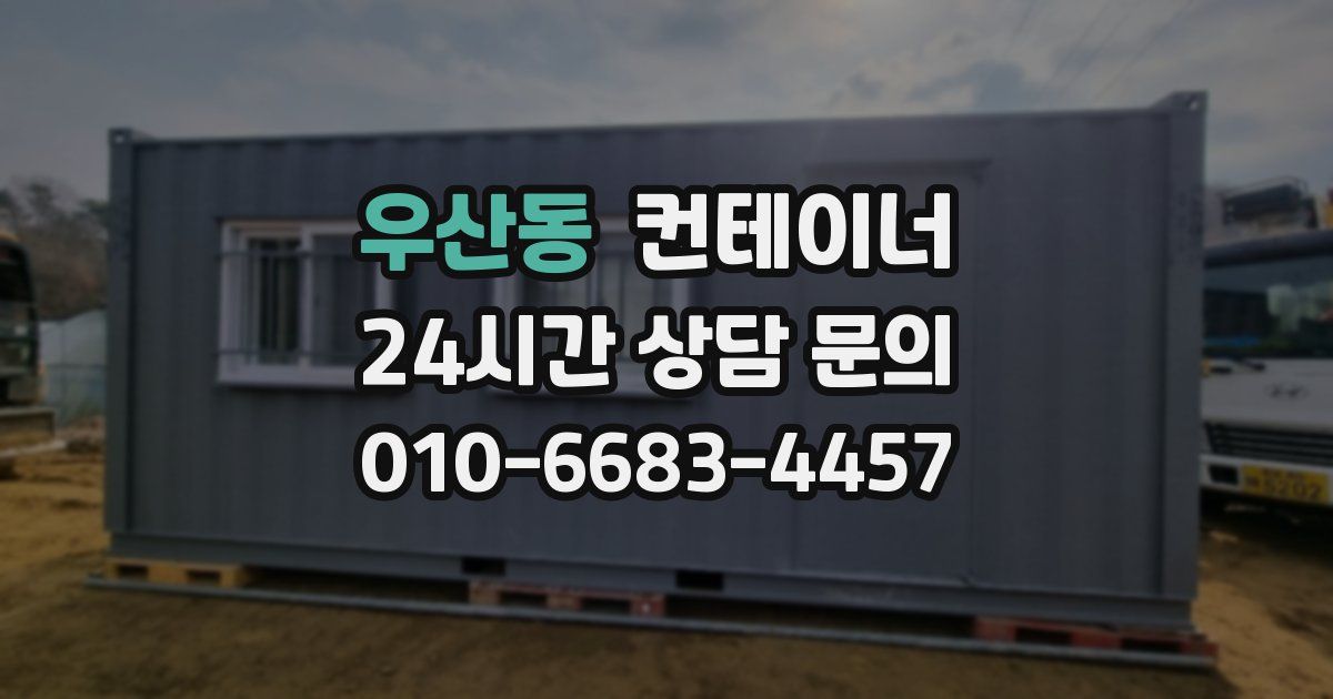 우산동 컨테이너 매매