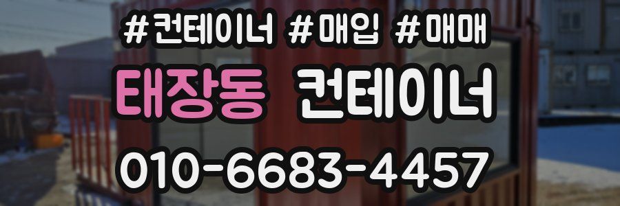태장동 컨테이너