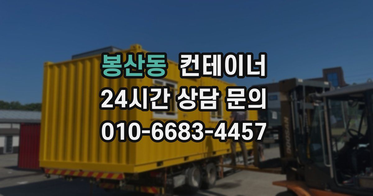 봉산동 컨테이너 매매