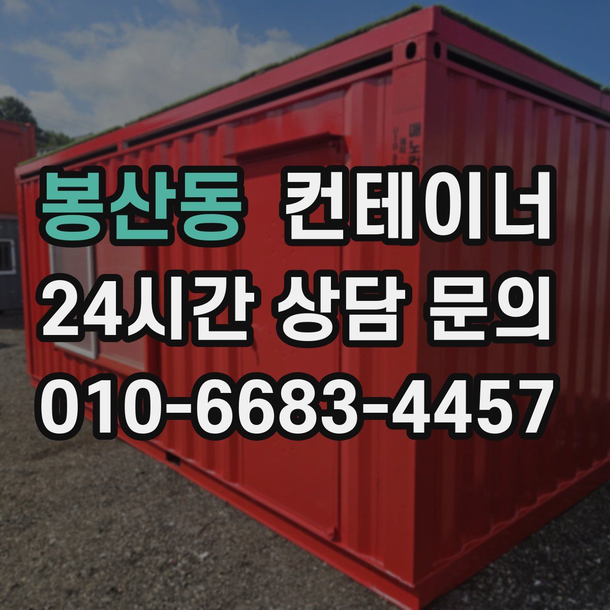 봉산동 컨테이너 매매