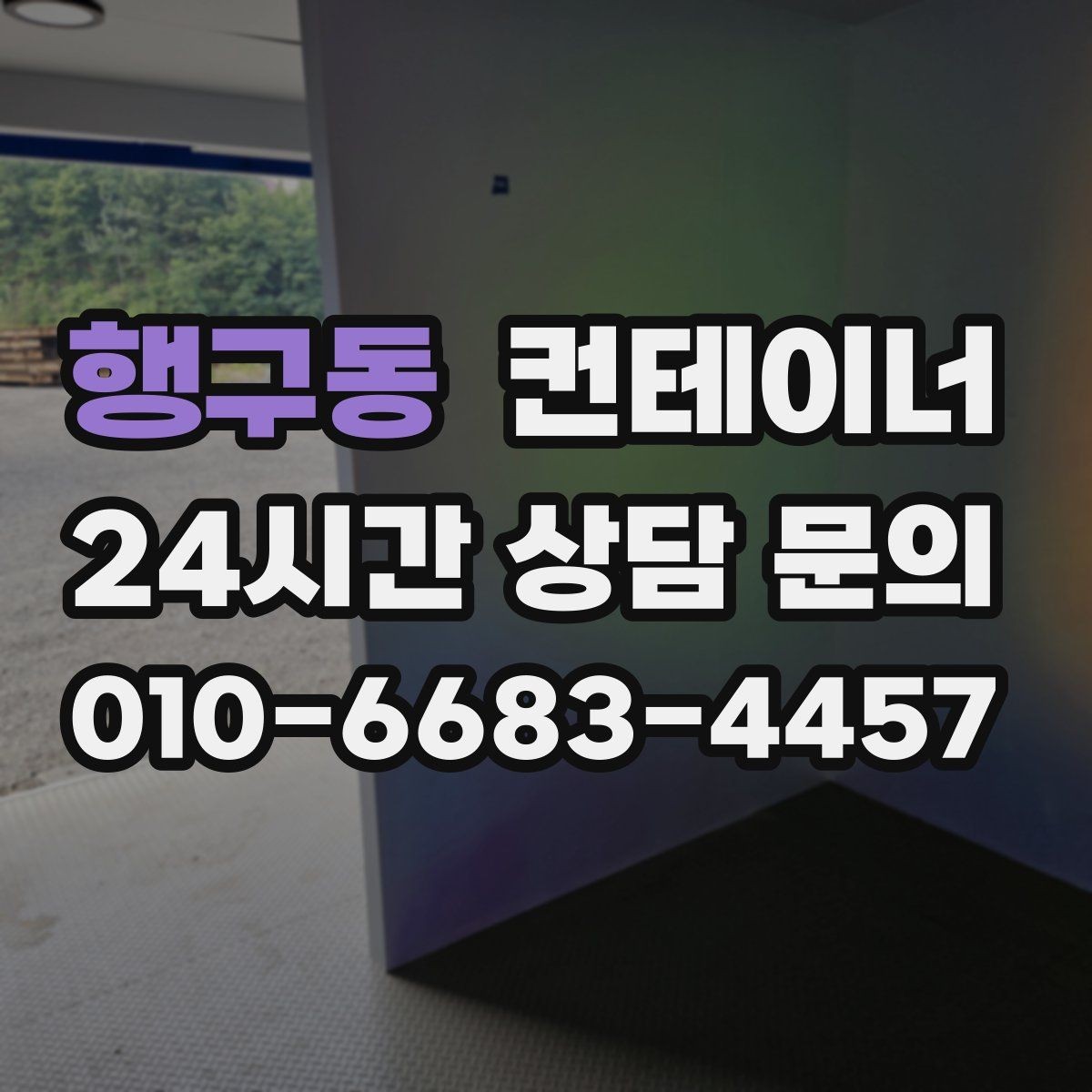 행구동 컨테이너 매매 자재 적치 방식이 달라지는 공간 재배치 노하우