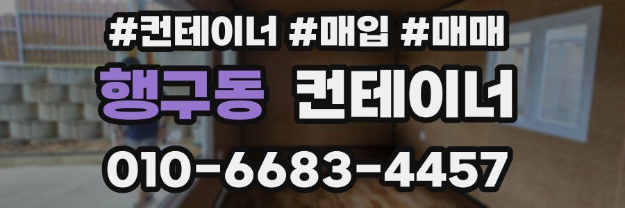 행구동 컨테이너